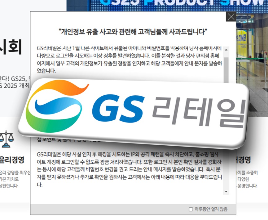GS리테일 고객정보 또 털렸다 … 158만건 추가 유출