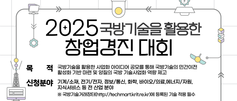 방사청 국방기술 창업경진대회 개최