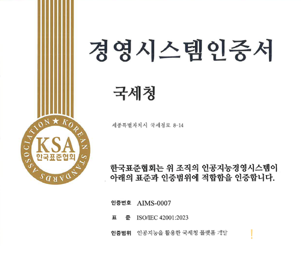국세청 AI 세정 시스템 국제 인증 획득