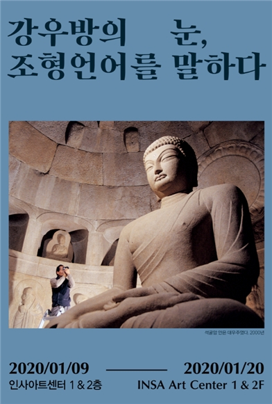 국립문화재연구소ㆍ일향한국미술사연구원, 강우방의 눈, 조형언어를 말하다 사진전 개최