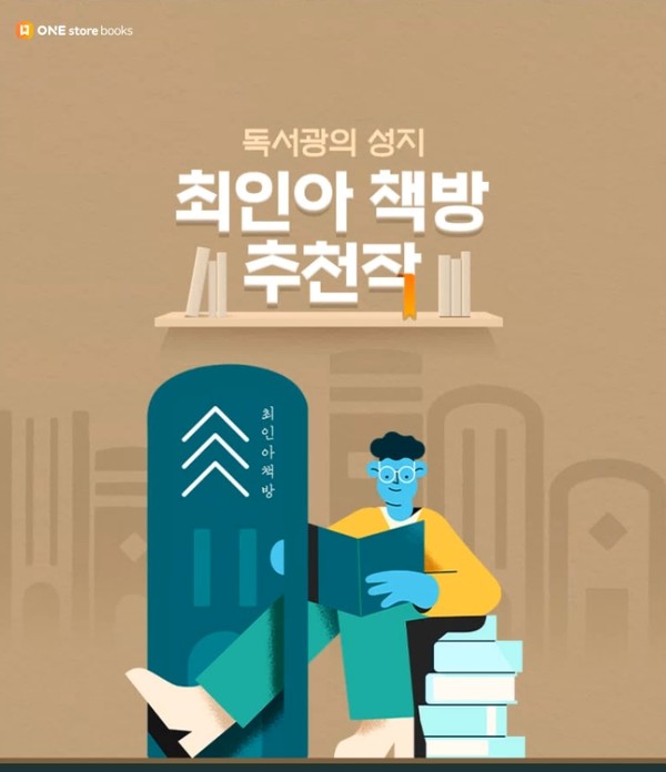 원스토어 북스·최인아책방, 고품격 북큐레이션 선봬