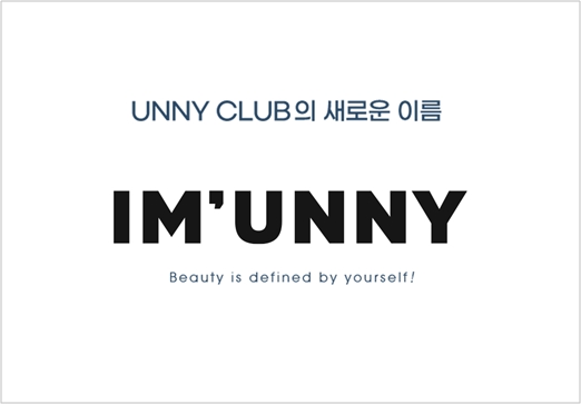 코스메틱 브랜드 유니클럽, 아임유니로 공식 브랜드 이름 변경