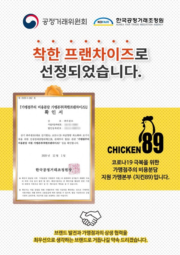 치킨89, 한국공정거래조정원 인증 착한프랜차이즈 선정