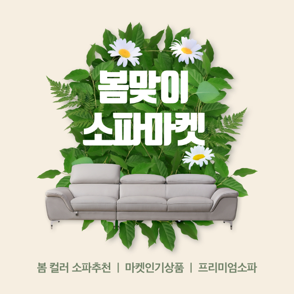 동서가구 소파 스프링마켓 오픈 봄 컬러 소파로 인테리어하세요