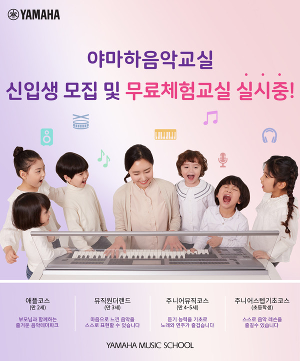 야마하뮤직코리아, 야마하음악교실 봄학기 무료 체험교실 진행