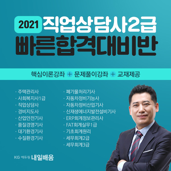 KG에듀원 내일배움, 2021년 직업상담사 2급 합격 대비 가능한 국비지원반 개강