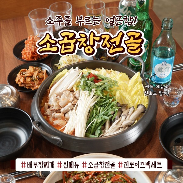 배부장찌개, 신메뉴 진로이즈백 세트 소곱창 전골 출시 기념 할인 진행