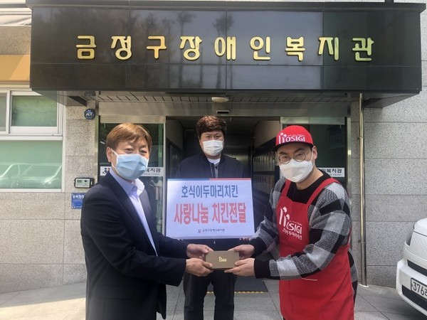 호식이두마리치킨, 부산 금정구장애인복지관에 치킨 200인분 기부