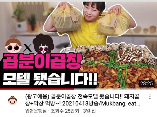 유튜버 입짧은햇님, 곱분이곱창 먹방 공개