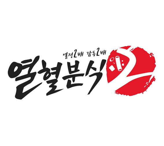 열혈분식, 시즌2 두 번째 이야기