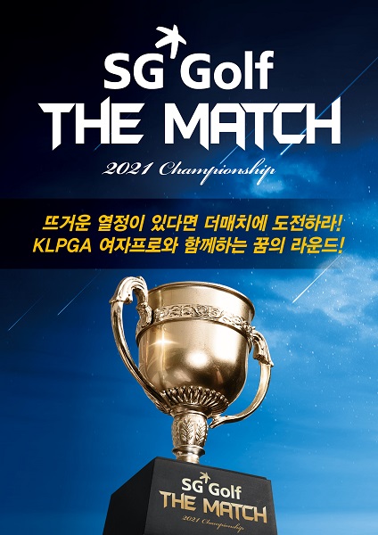 스크린골프 SG골프, 더 매치 2021 챔피언십 3차 대회 필드 예선 12일 종료