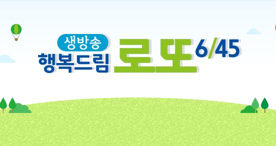 로또 방송시간 변경, 동행복권 로또 973회 당첨번호 발표, 연금복권...도쿄올림픽 중계 이후