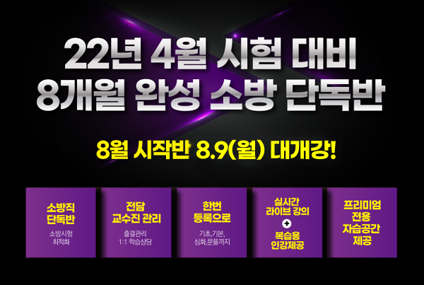 소방사관학원, 소방공무원 전문반 2일 일제히 개강