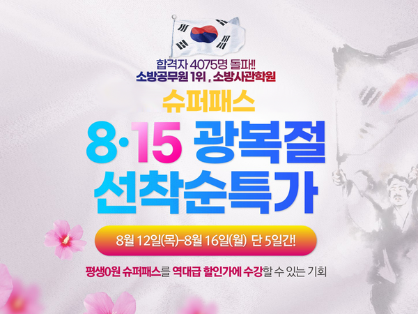 소방사관학원, 8.15 광복절 기념 슈퍼패스 특가 이벤트 16일 마감 예정