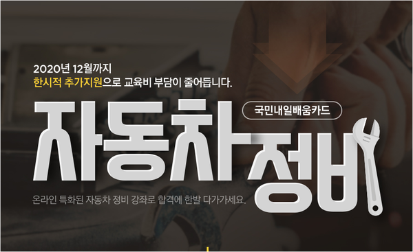 KG에듀원 내일배움, 자동차정비기사 한시적 추가 국비지원