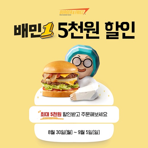버거앤프라이즈, 배민1 버거위크에서 5천원 할인 판매
