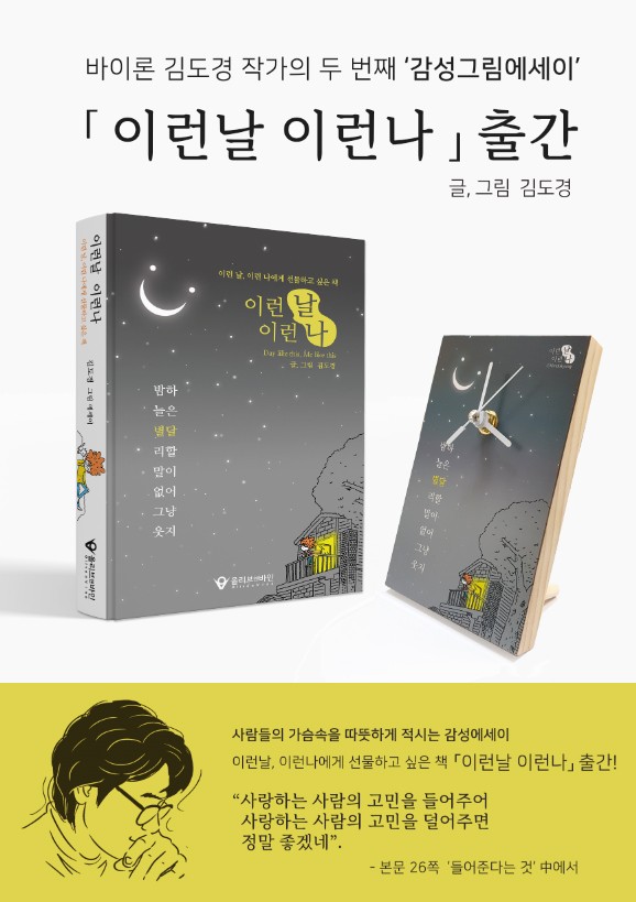 김도경 작가의 두 번째 그림에세이, 신작 이런 날 이런 나 출간