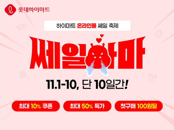 롯데하이마트, 온라인쇼핑몰 연중 최대행사 쎄일하마 진행