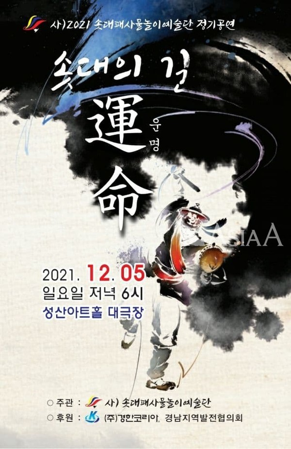 2021솟대패사물놀이예술단 정기공연 솟대의 길 運命(운명) 막 오른다.