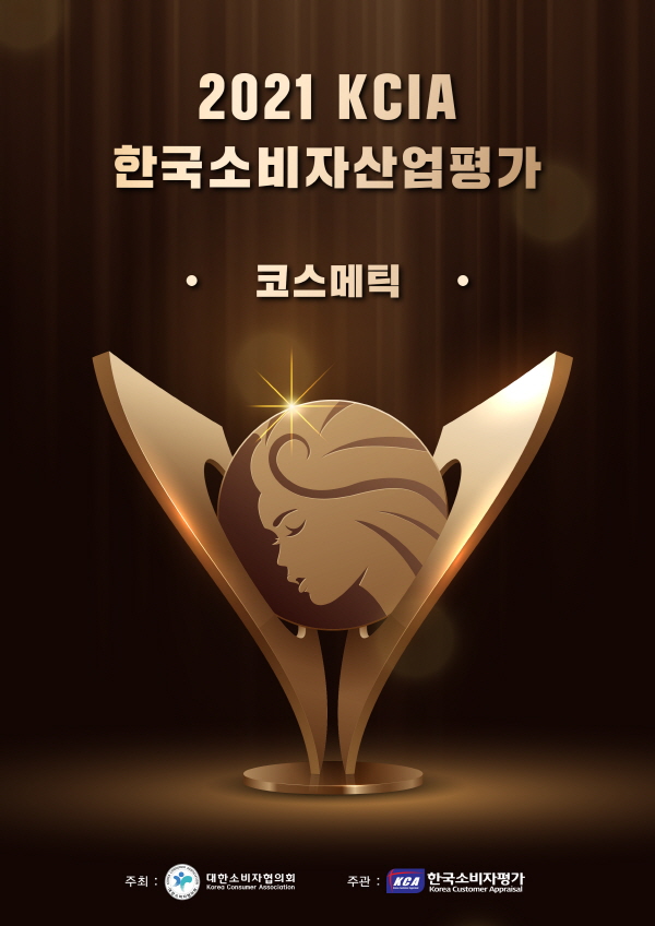 KCA한국소비자평가, 2021 KCIA 한국소비자산업평가 코스메틱 내달 발표