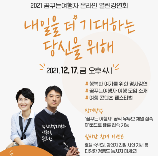 야놀자 여행대학, 2021 꿈꾸는 여행자 온라인 열린 강연회 진행