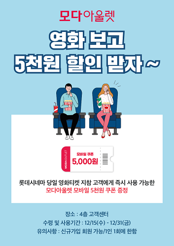 모다아울렛 시흥, 롯데시네마 시흥장현 오픈 축하 연계 프로모션 진행