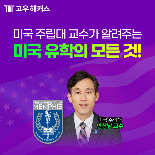 해커스, 미국 주립대 교수의 미국 유학 준비·생활 칼럼 공개