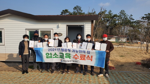 무안군, 체류형 귀농인의 집 입소교육성료