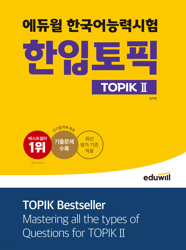 에듀윌, 한국어능력시험 한입토픽 TOPIK II 교재 선봬