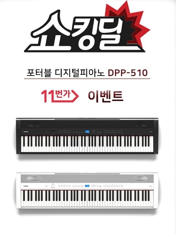 샵원, 다이나톤 디지털피아노 DPP-510 11번가 할인 진행
