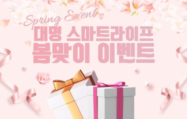대명아임레디, 3월 대명 스마트라이프 신규 고객에 쿠폰 증정