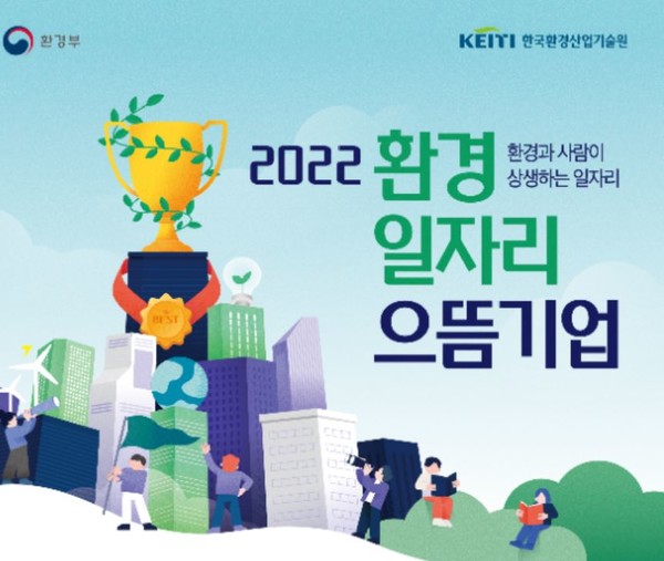 환경부, 환경일자리 으뜸기업 모집