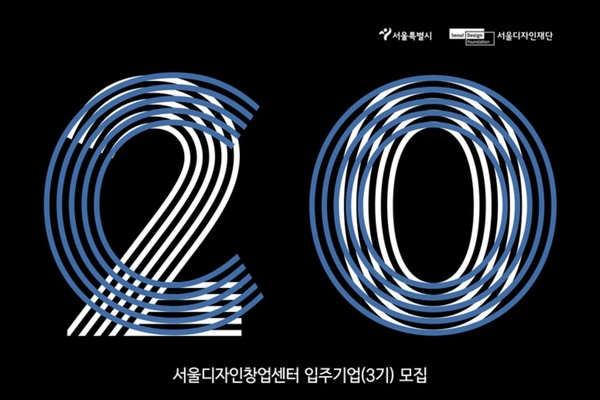 서울디자인재단, 서울디자인창업센터 신규 입주 기업 모집