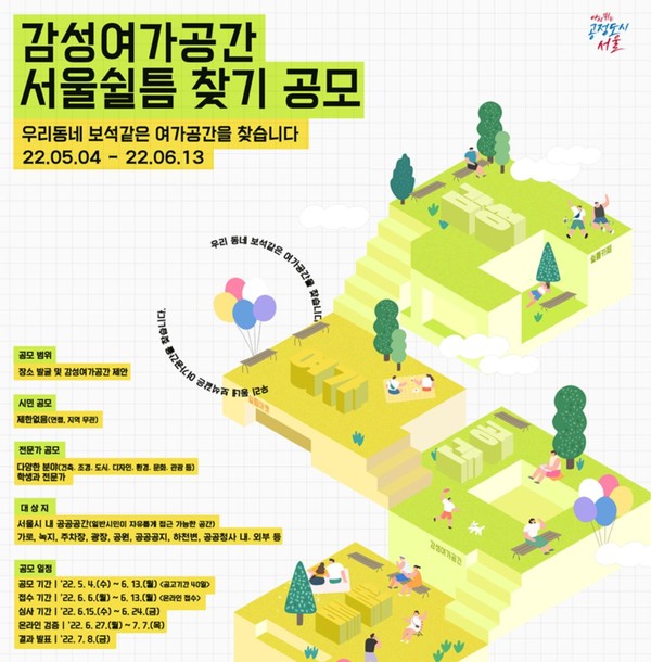 서울시, 감성여가공간, 서울쉴틈 찾기 공모