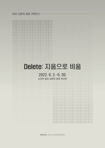 순천문화재단, 2022 남문터 광장 기획전시 개최