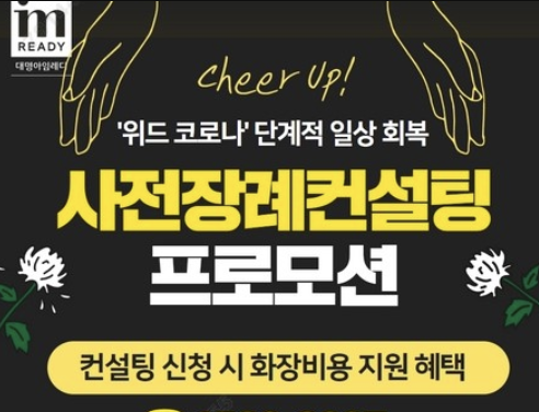 대명아임레디, 사전장례컨설팅 고객에 화장비 지원