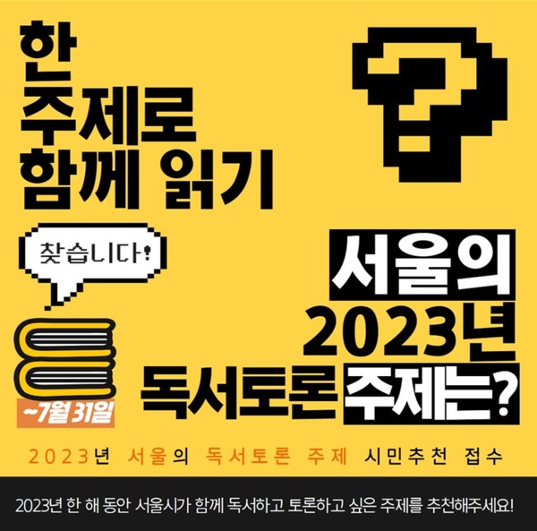서울도서관, 독서토론 주제 시민 추천 공모