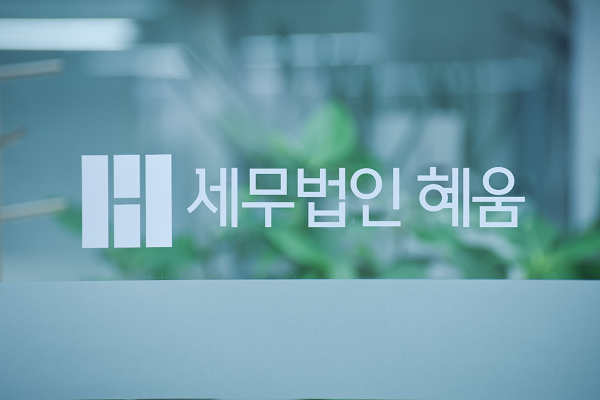 세무법인 혜움, 사업자 위한 지원금 자동 매칭 서비스 제공