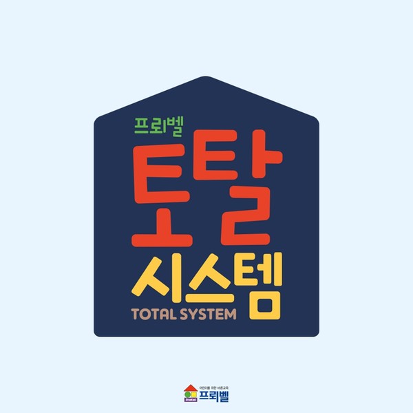 프뢰벨 토탈 시스템, 창의융합이 더해진 퍼펙트 모델 출시