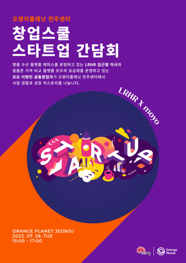 오렌지플래닛 창업재단, 전주센터서 창업스쿨 스타트업 간담회 개최