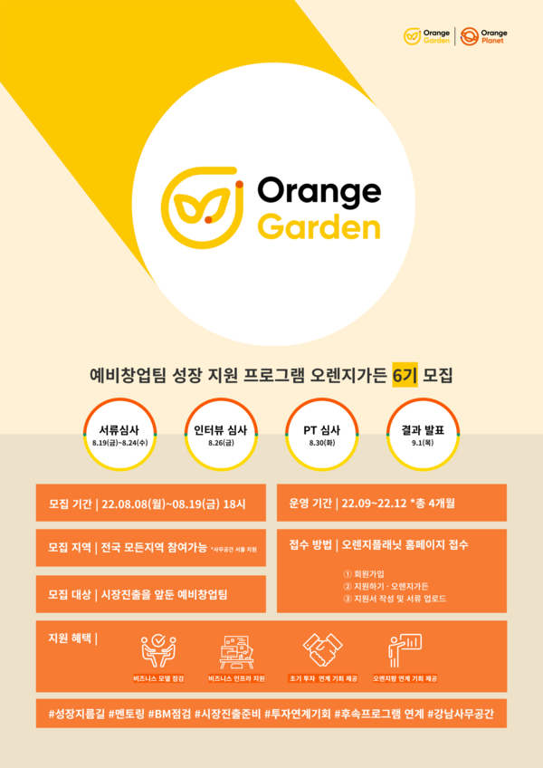 스마일게이트 오렌지플래닛 창업재단, 오렌지가든 6기 모집