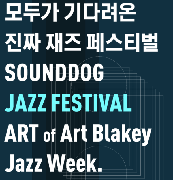 야마하뮤직코리아, 제1회 사운드독 재즈 페스티벌 후원사로 참가