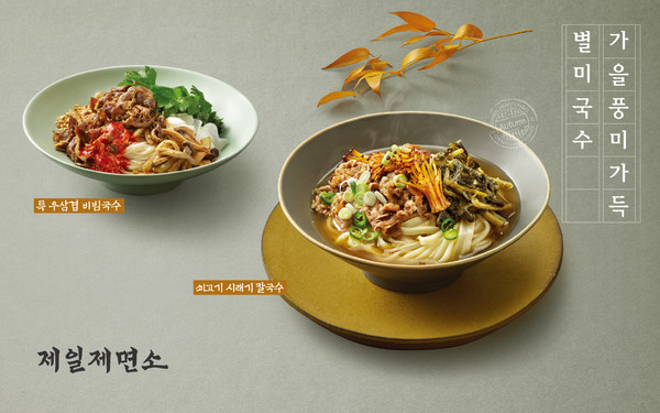 CJ푸드빌 제일제면소, 가을 별미국수 2종 선봬