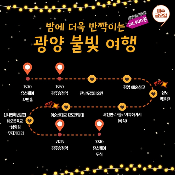 광양을 여행하는 또 하나의 방법, 남도한바퀴