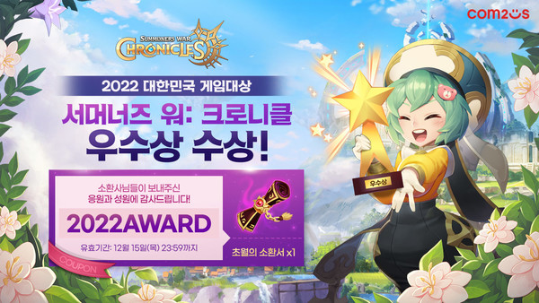 컴투스 크로니클, 대한민국 게임대상 우수상 수상 기념 이벤트 전개