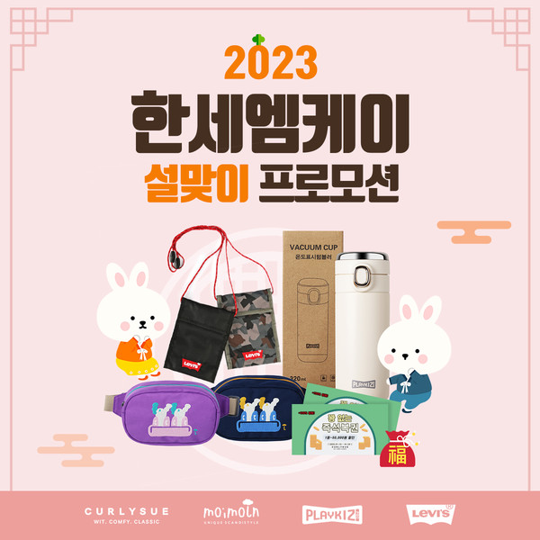 컬리수·모이몰른 등 총출동...한세엠케이 설맞이 프로모션 진행