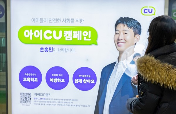 CU, 손흥민과 함께 아이CU 아동 안전 캠페인 전개