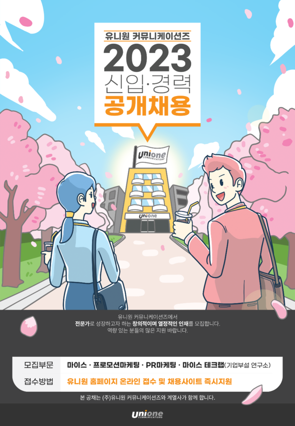 유니원 커뮤니케이션즈, 2023 상반기 신입·경력직 공개채용