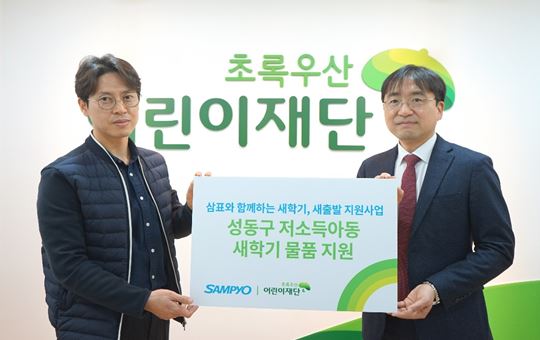 [포토] 삼표, 초록우산어린이재단과 손잡고 사회공헌활동 전개
