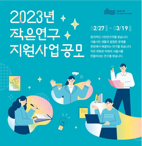 서울연구원, 2023년 작은연구 지원사업 공모